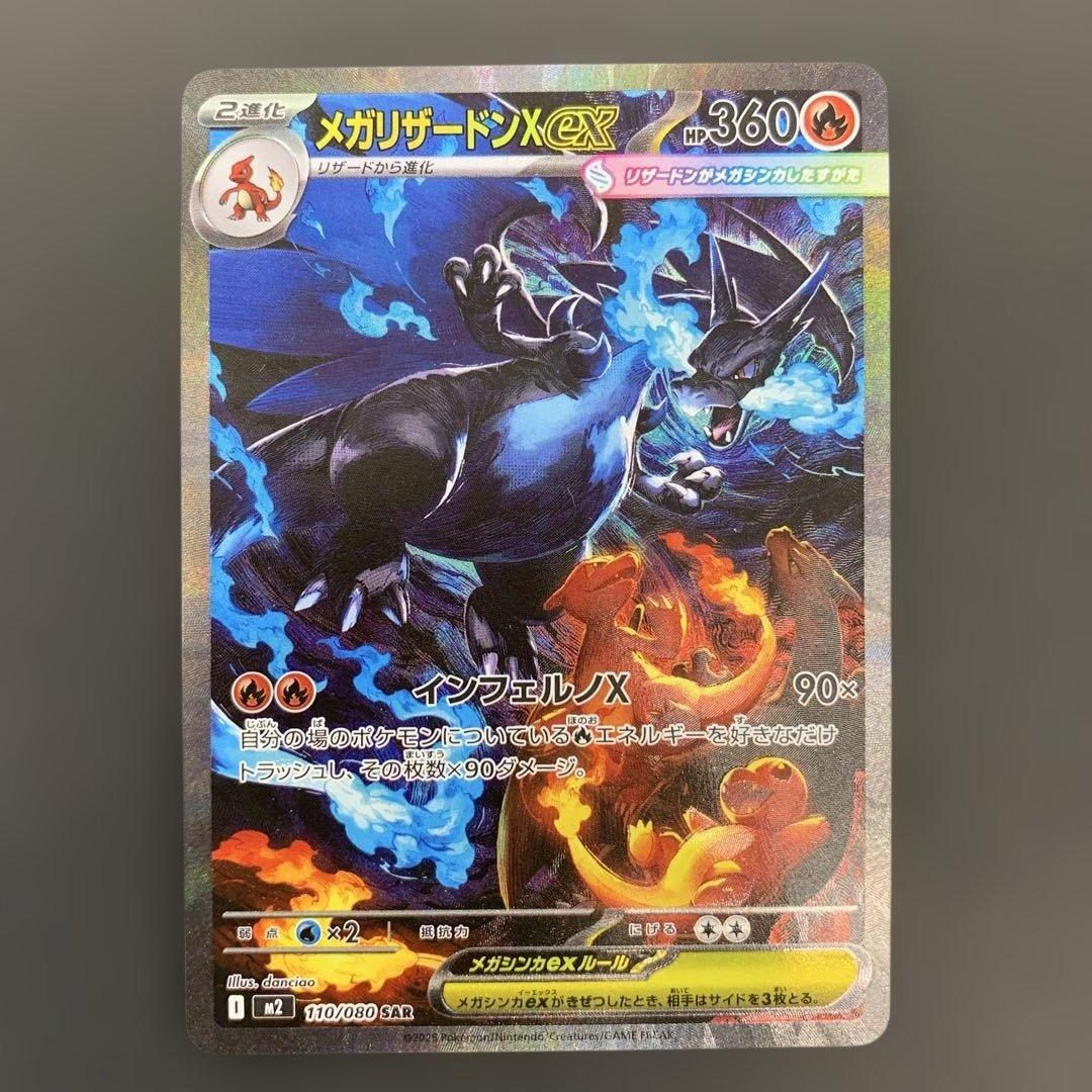 メガリザードンXex SAR 110/080