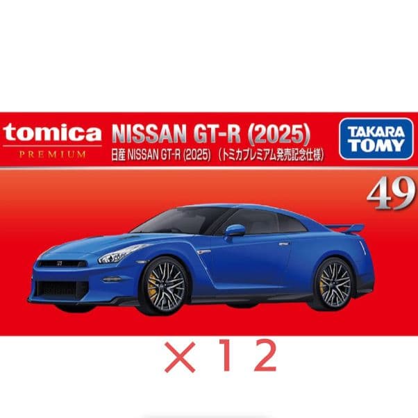 トミカプレミアム 日産 NISSAN GT-R (2025) 発売記念 12 台