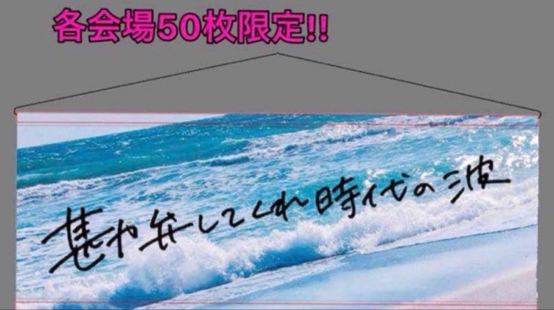 結*衣様 300円【美波】カワキヲアメクツアー会場限定グッズ TEAM 373