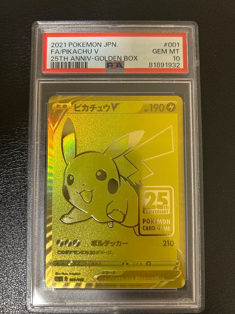 ポケモンカード ピカチュウ V PSA 10 25周年記念 ゴールデンピカチュウ