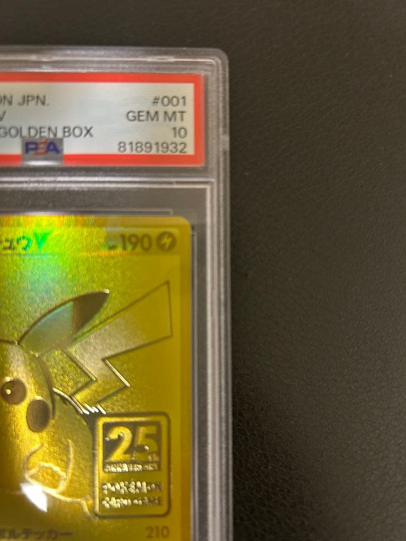 ポケモンカード ピカチュウ V PSA 10 25周年記念 ゴールデンピカチュウ