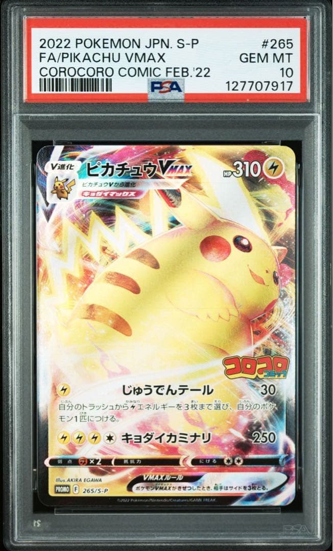 2022 ピカチュウ VMAX PSA10