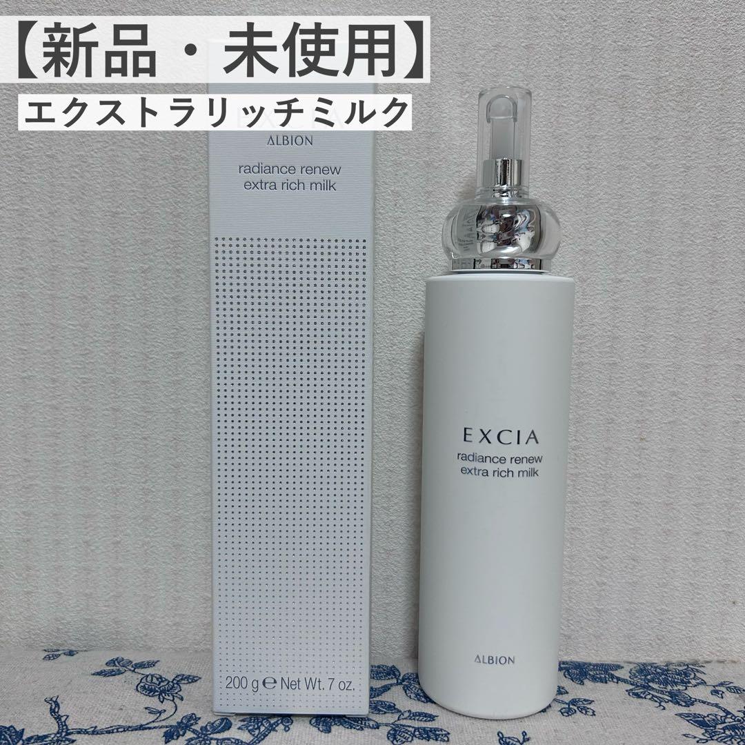 【新品未使用】ALBION エクシア ラディアンスリニューエクストラリッチミルク