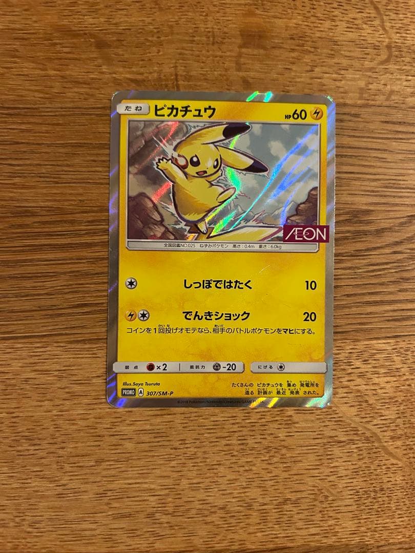 ピカチュウ みんなでいわう　ピカチュウ イオン　プロモ