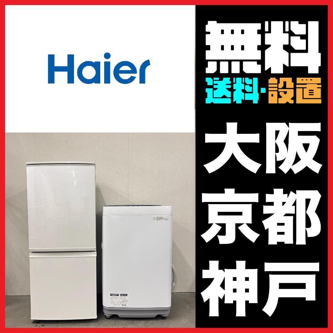 一人暮らし家電セット 2D冷蔵庫Haier＋洗濯機　21999