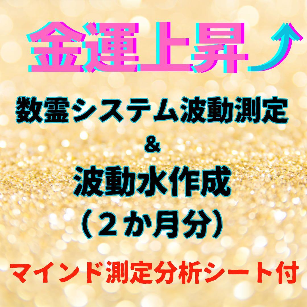 波動測定⭐️数霊波動水（2ヶ月分）⭐️金運上昇⤴️波動UP⤴️ 上位機種使用⭐️測定結果付