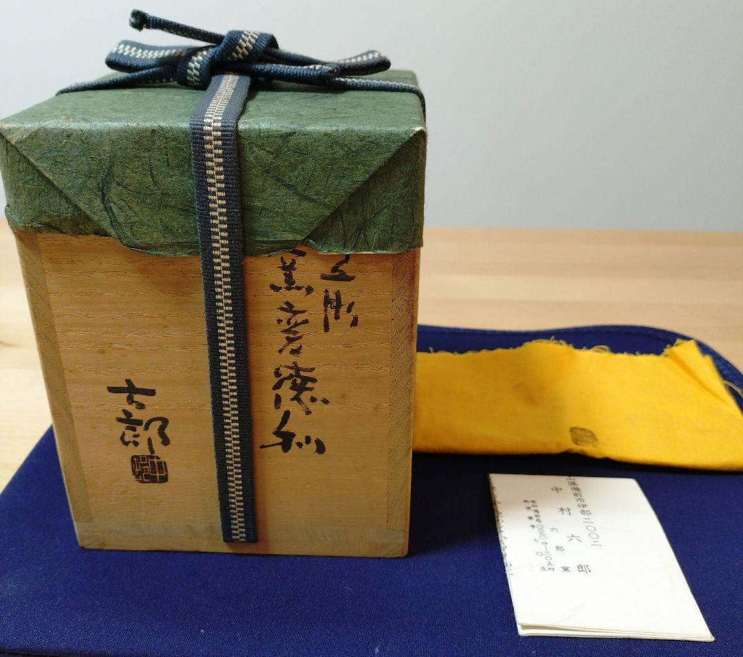 【備前焼】中村六郎　備前窯変徳利