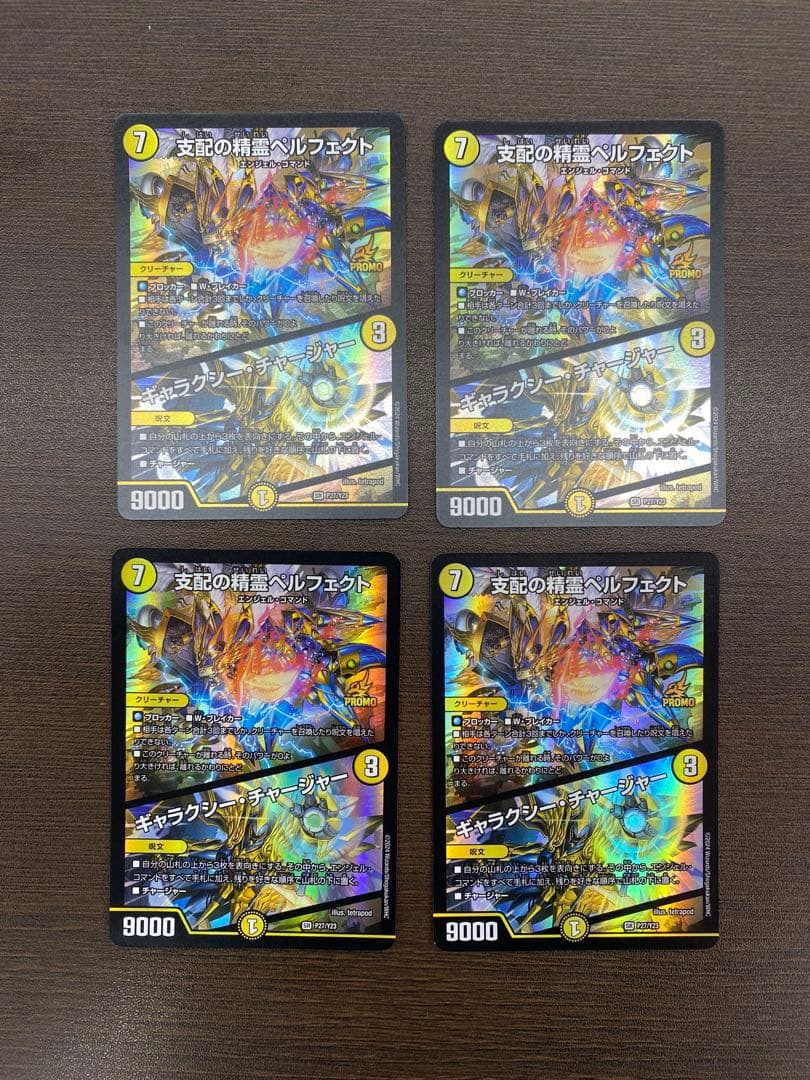 支配の精霊ペルフェクト/ギャラクシー・チャージャー　プロモ　4枚