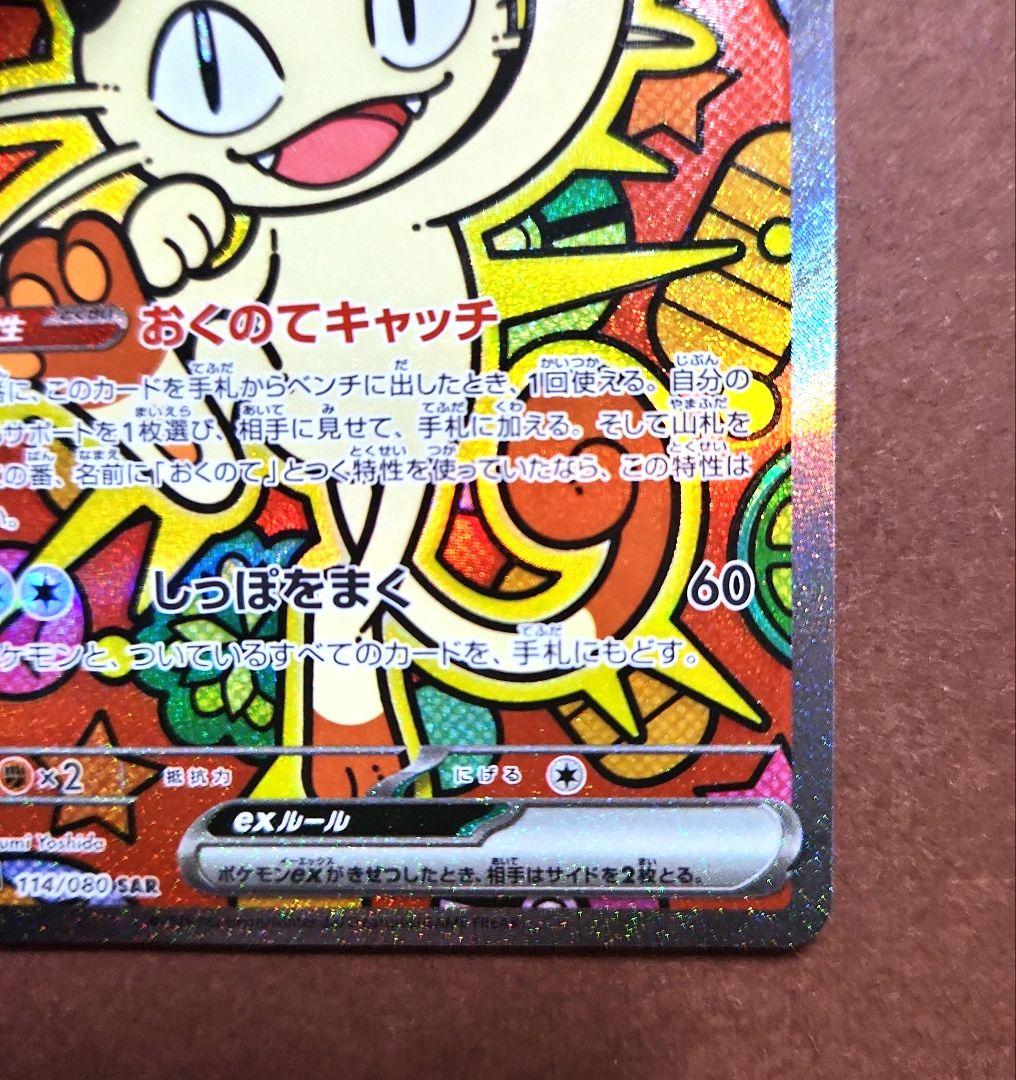 ニャース ex　SAR　M3　114/080