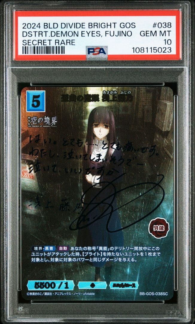 ビルディバイドブライト空の境界 歪曲の魔眼 浅上藤乃 SCサイン PSA10