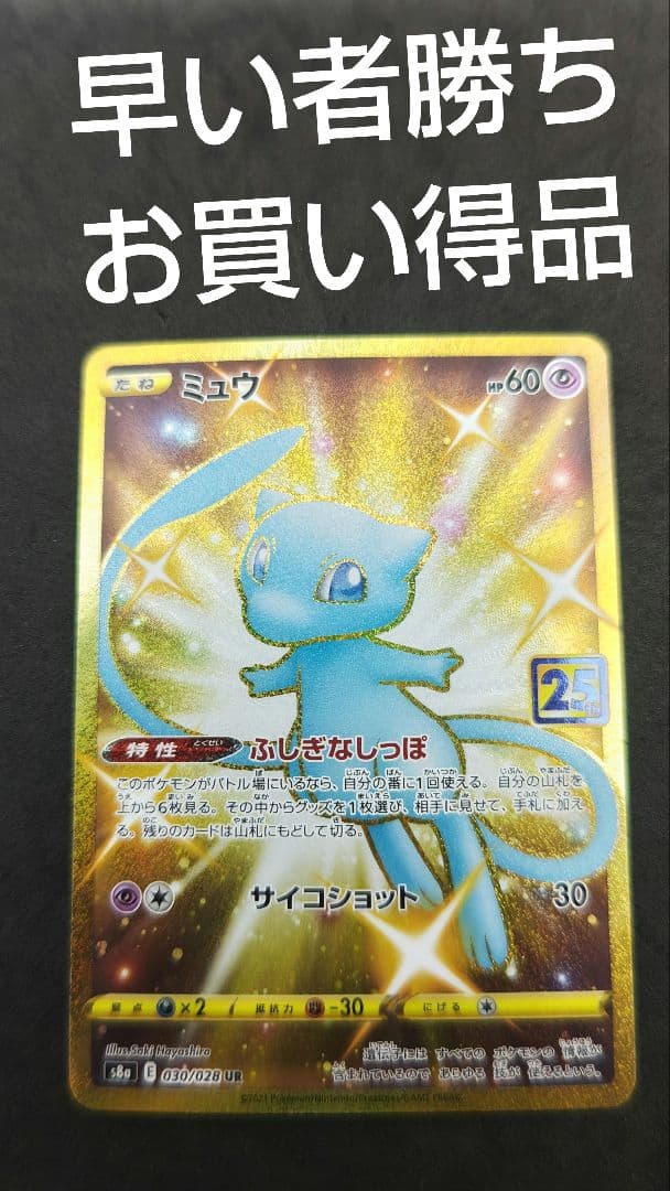 ミュウ UR S8a 25th ANNIVERSARY