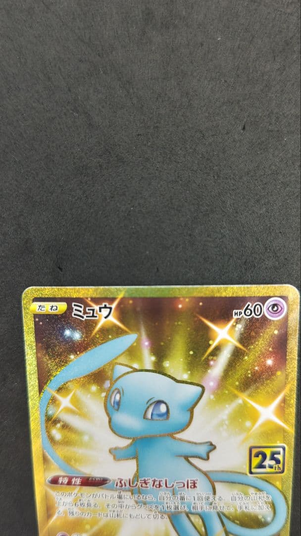 ミュウ UR S8a 25th ANNIVERSARY