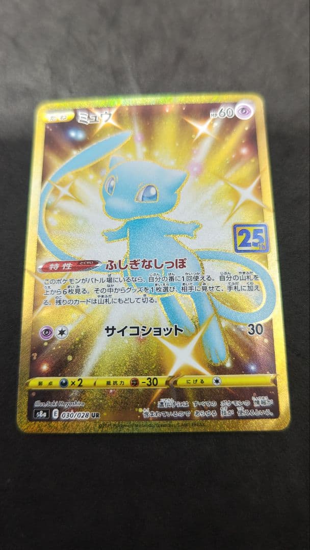 ミュウ UR S8a 25th ANNIVERSARY