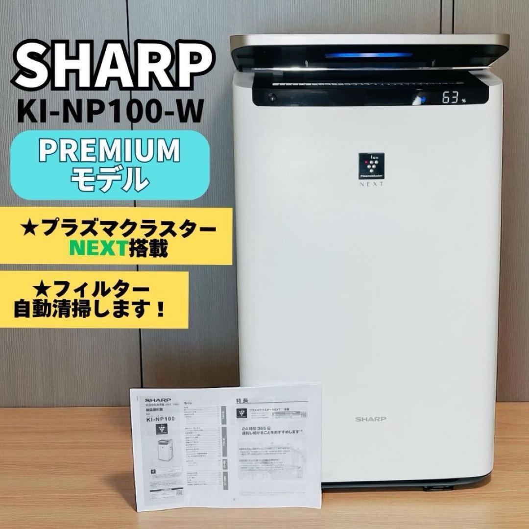 【〜46畳適用！】シャープ「KI-NP100」加湿空気清浄機 プラズマクラスター