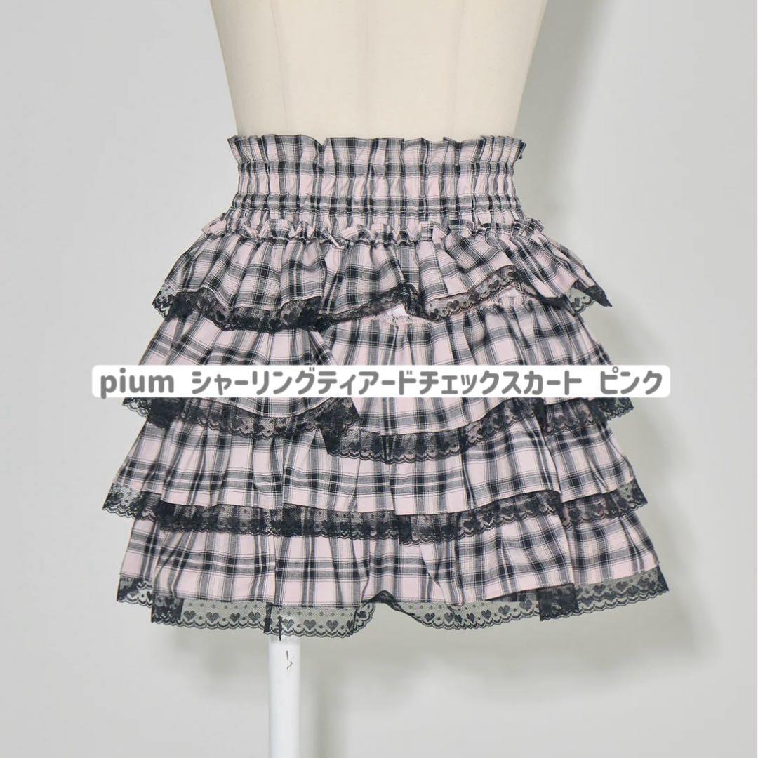 pium シャーリングティアードチェックスカート ピンク