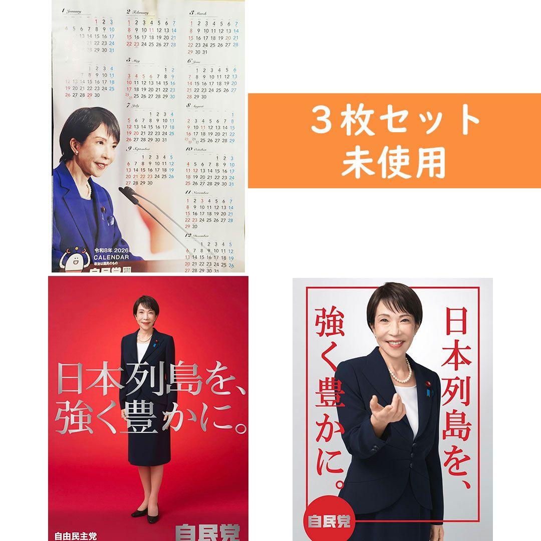 高市早苗 カレンダー、ポスター（白）、ポスター（赤）、未使用3点セット