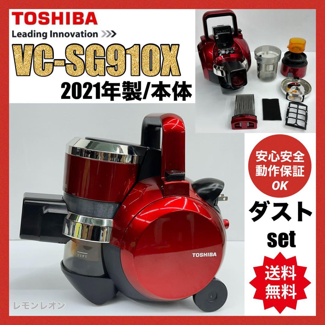 動作保証品　東芝 トルネオ VC-SG910X 赤 2021年製 掃除機　本体