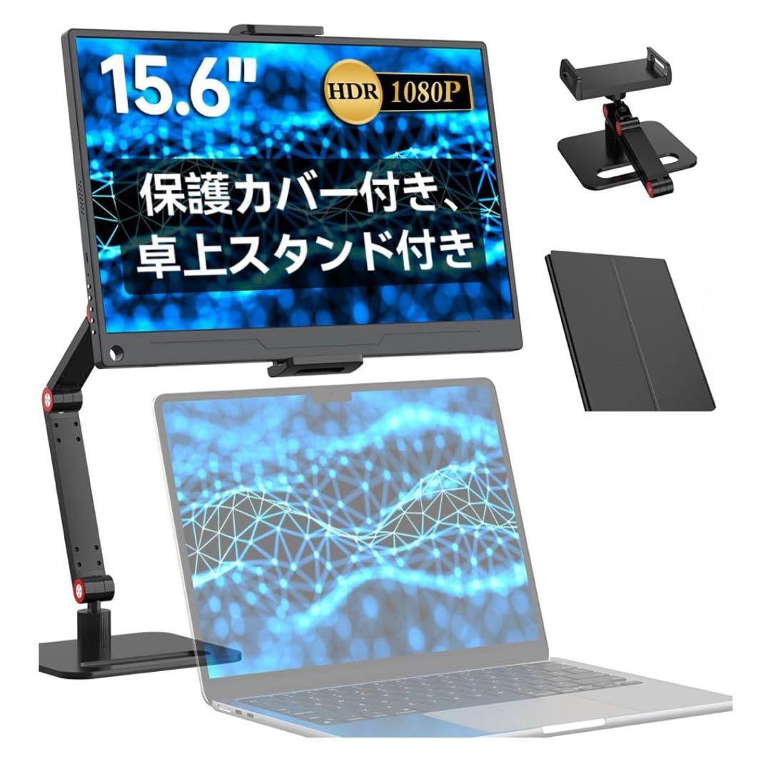 モバイルモニター15.6インチ1920*1080 卓上スタンド付き ゲーミング用