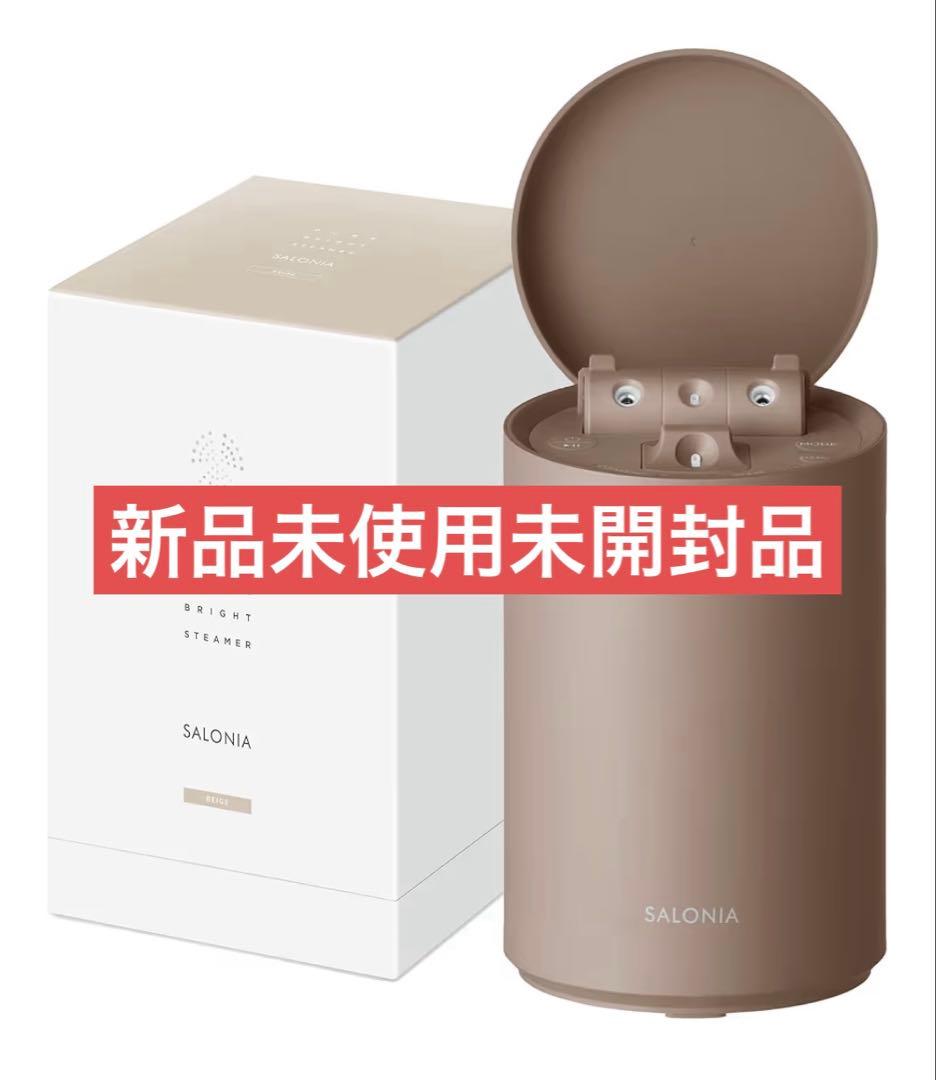 SALONIA ピュアブライト スチーマー フェイススチーマー 新品未使用品