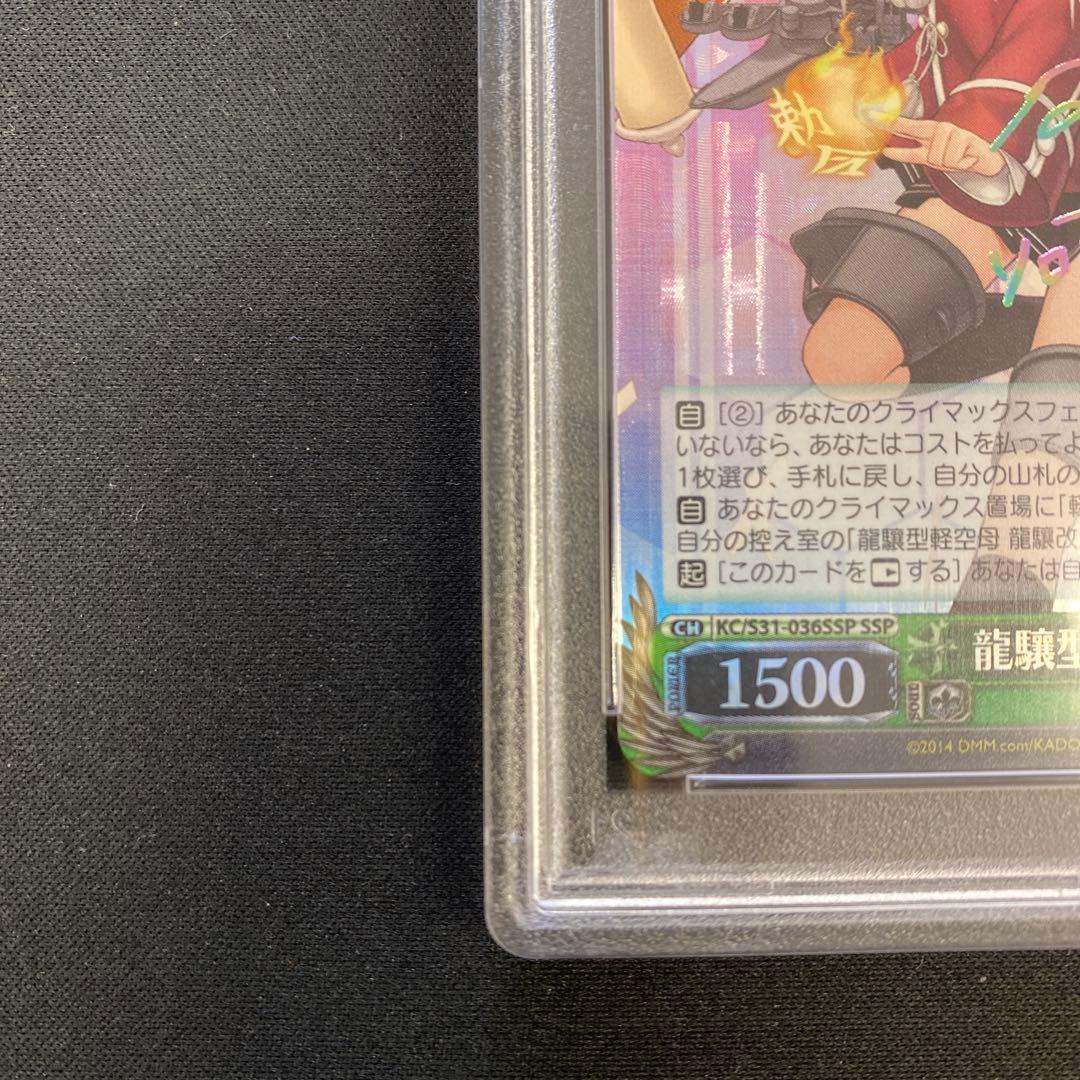 ヴァイスシュヴァルツ 艦これ 龍驤型軽空母 龍驤改ニ サイン SSP PSA10