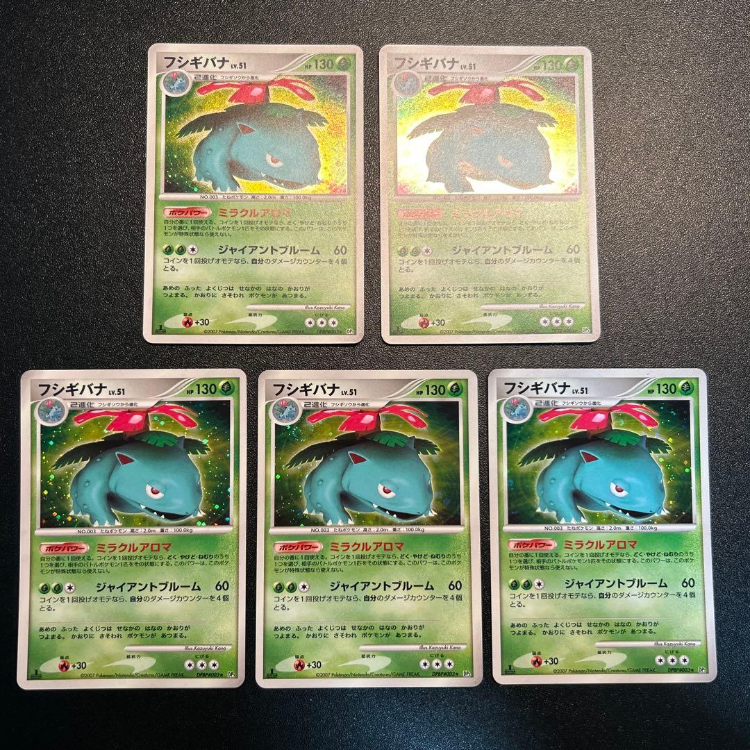 フシギバナ Lv.51 DPBP#003 DP3 5枚