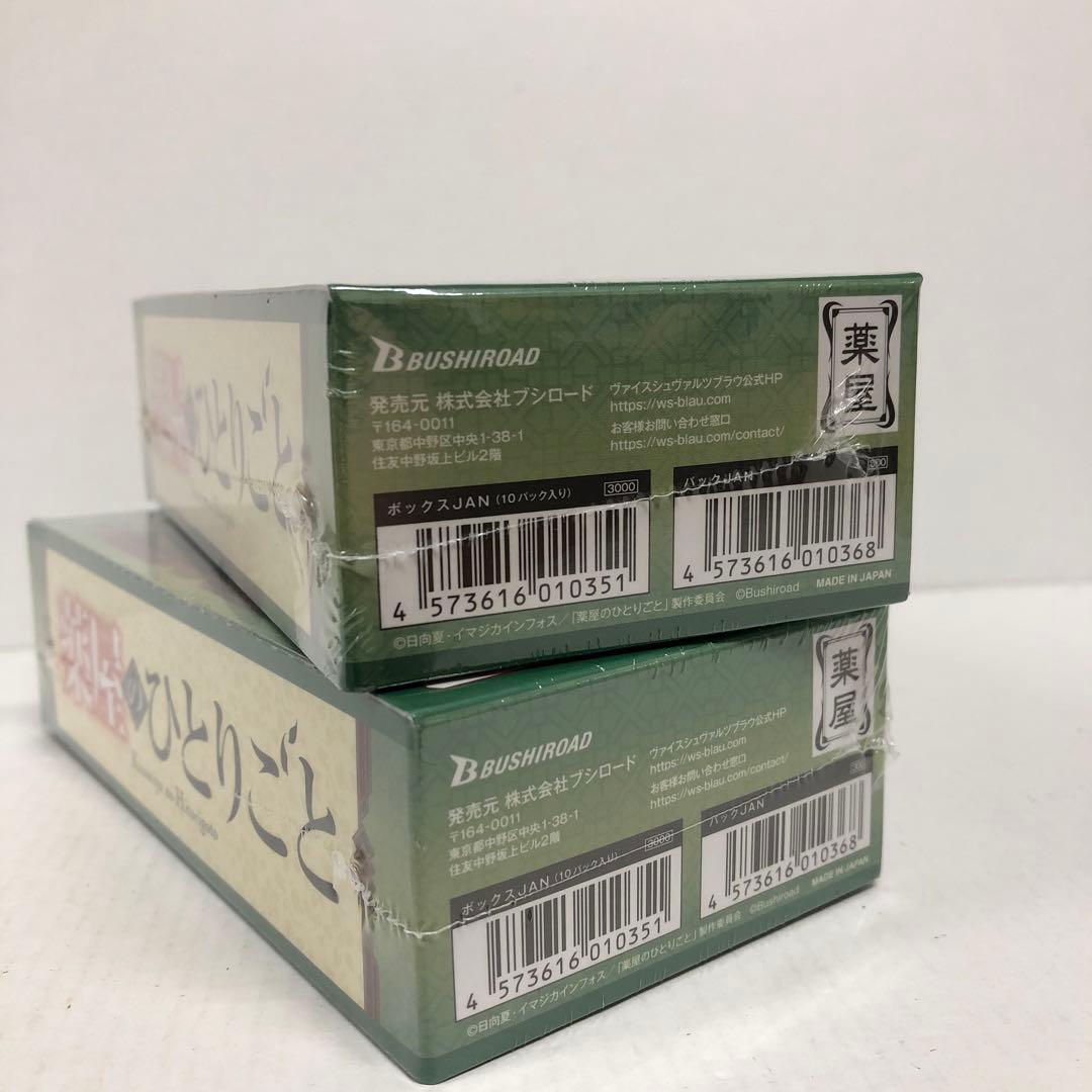 46▢ヴァイスシュヴァルツブラウ 薬屋のひとりごと 2BOX KM0630-2