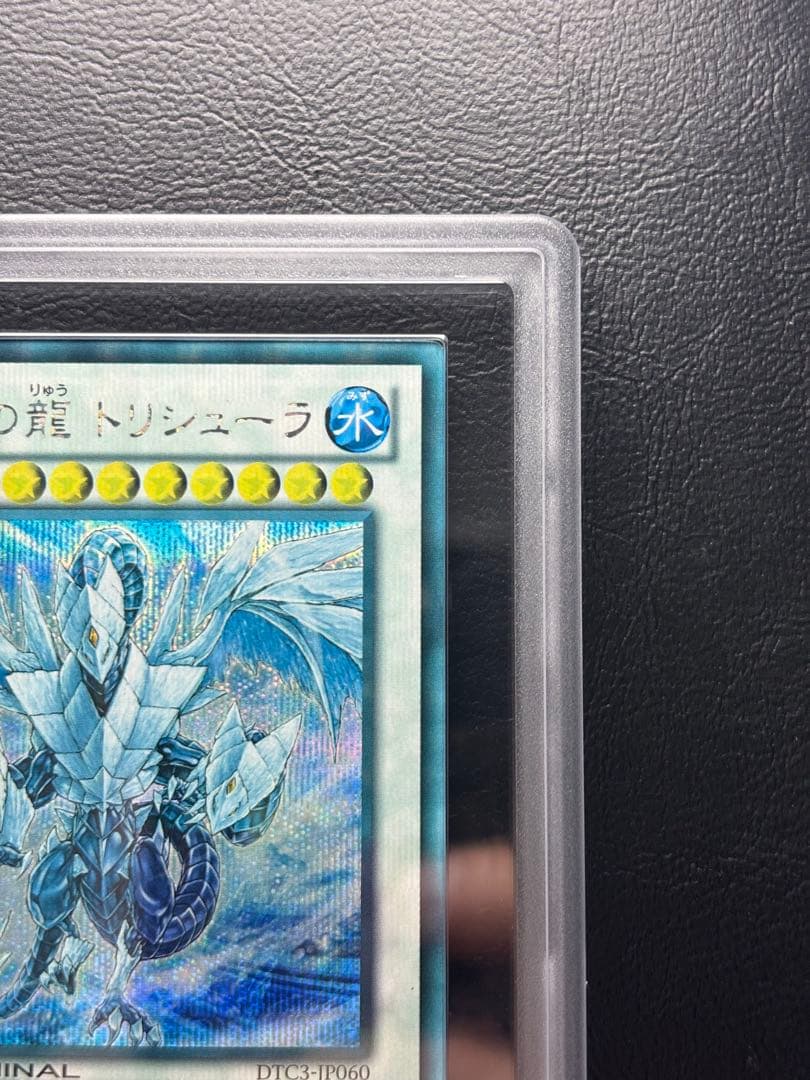 【ARS9】氷結界の龍トリシューラ DTCシークレット DTC3-JP060