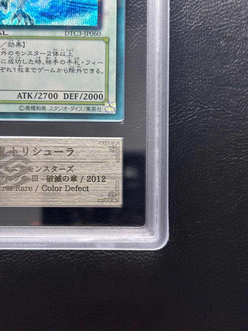 【ARS9】氷結界の龍トリシューラ DTCシークレット DTC3-JP060