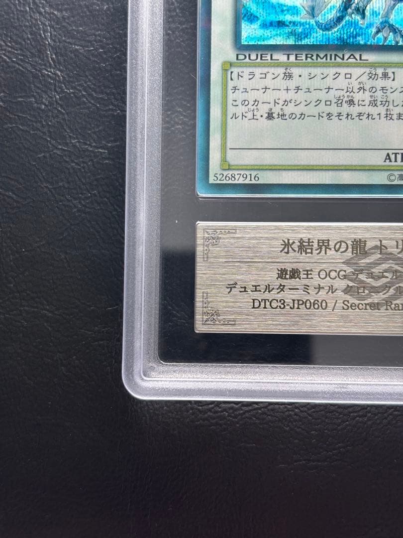 【ARS9】氷結界の龍トリシューラ DTCシークレット DTC3-JP060