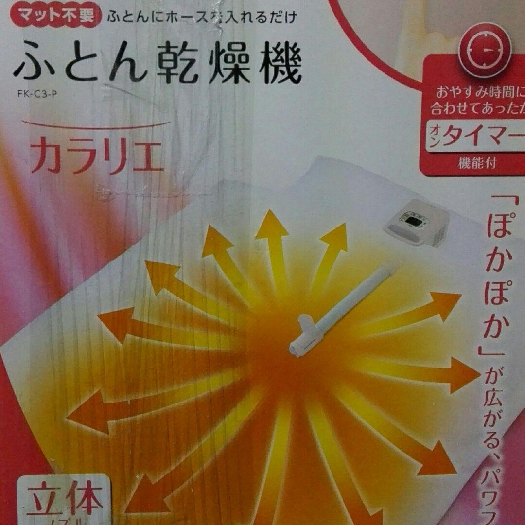 【未使用】アイリスオーヤマ　ふとん乾燥機　カラリエ　FK-C3-P　ピンク