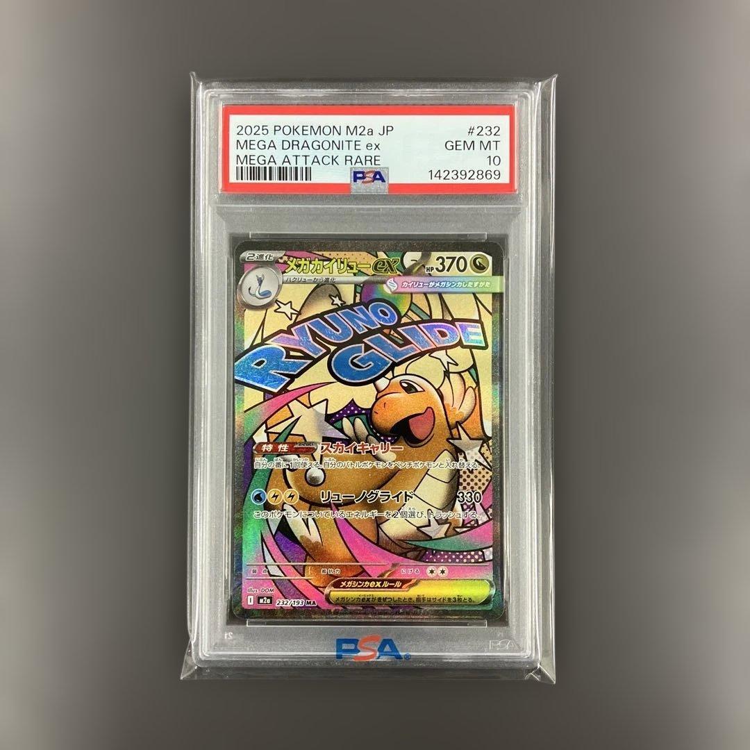 メガカイリューex ma psa10 ポケモンカード