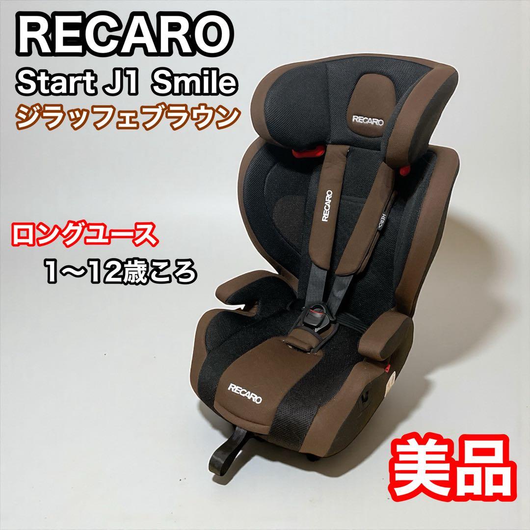 レカロ　ジュニアシート　Start J1 Smile ジラッフェブラウン