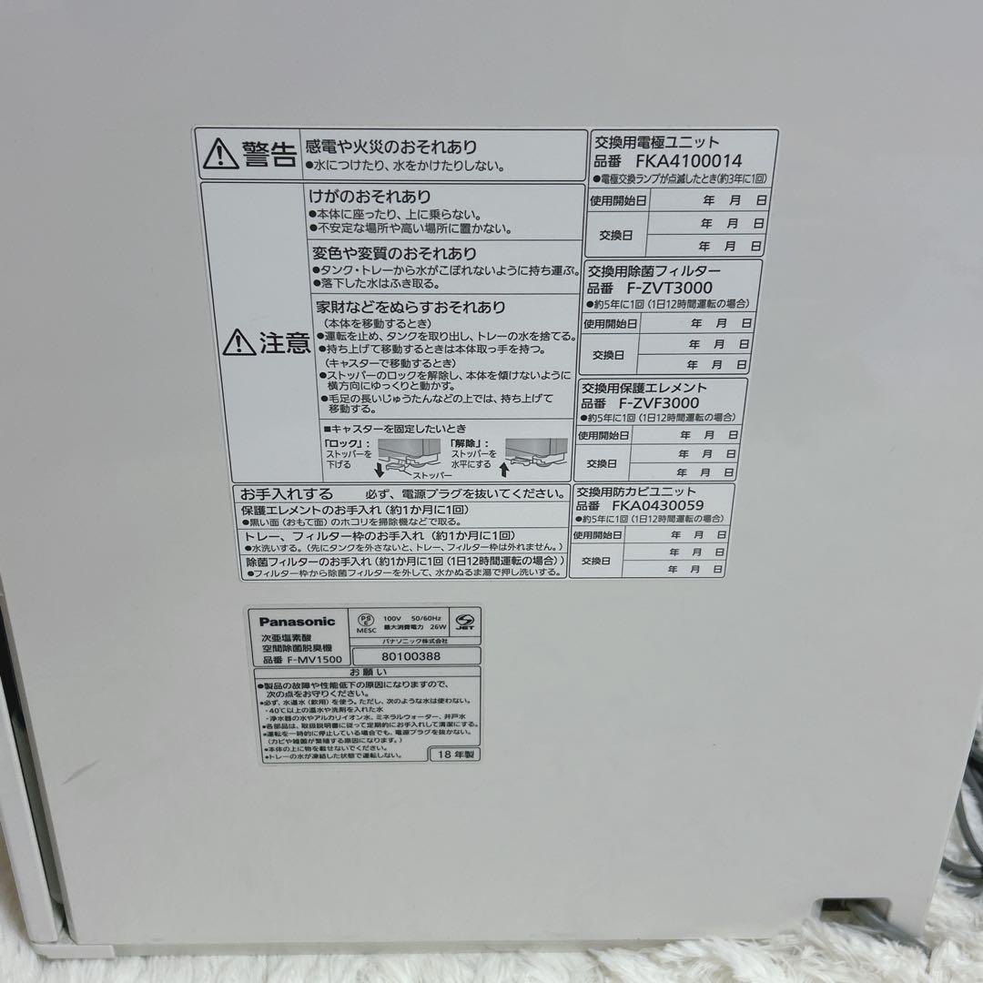 美品 Panasonic F-MV1500 ジアイーノ 次亜塩素酸空間除菌脱臭機