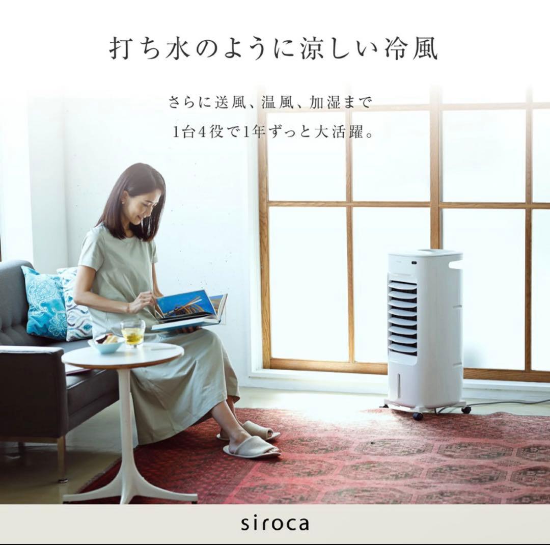 オールシーズン対応・新品・未開封siroca SH-C252 冷風機 ホワイト