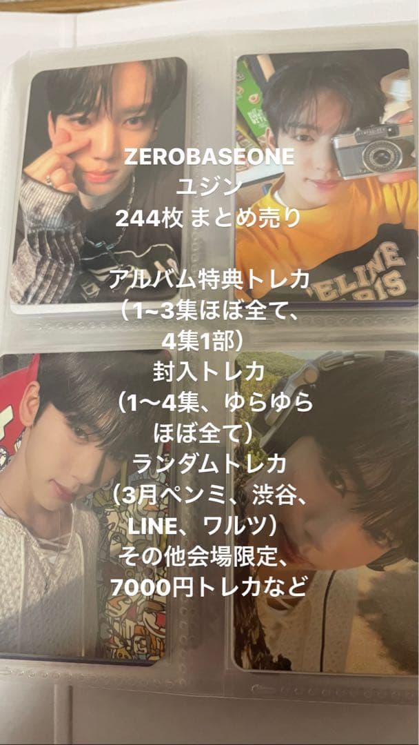 ゼベワン zb1 ユジン まとめ売り 244枚セット