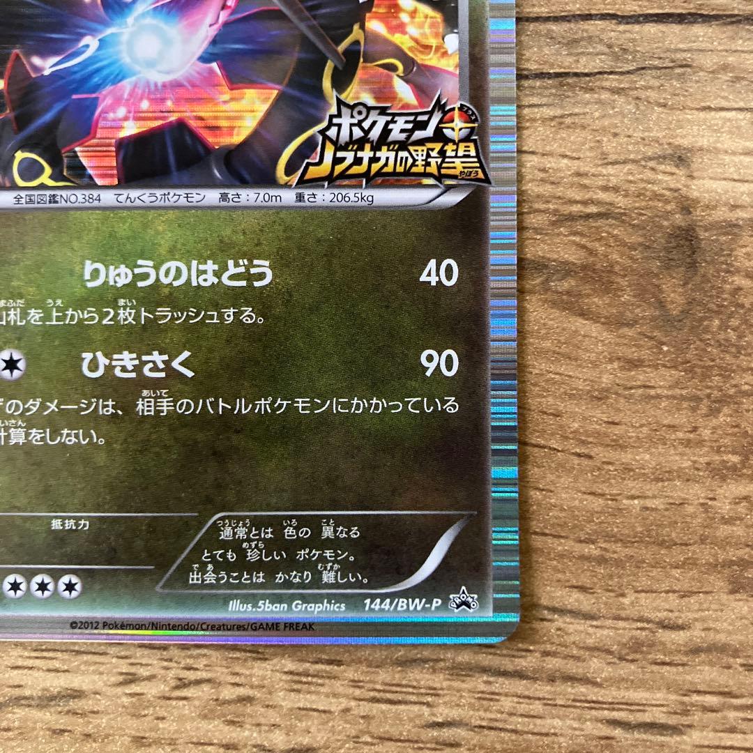 ポケモンカード レックウザ 144/BW-P ノブナガの野望 PROMO