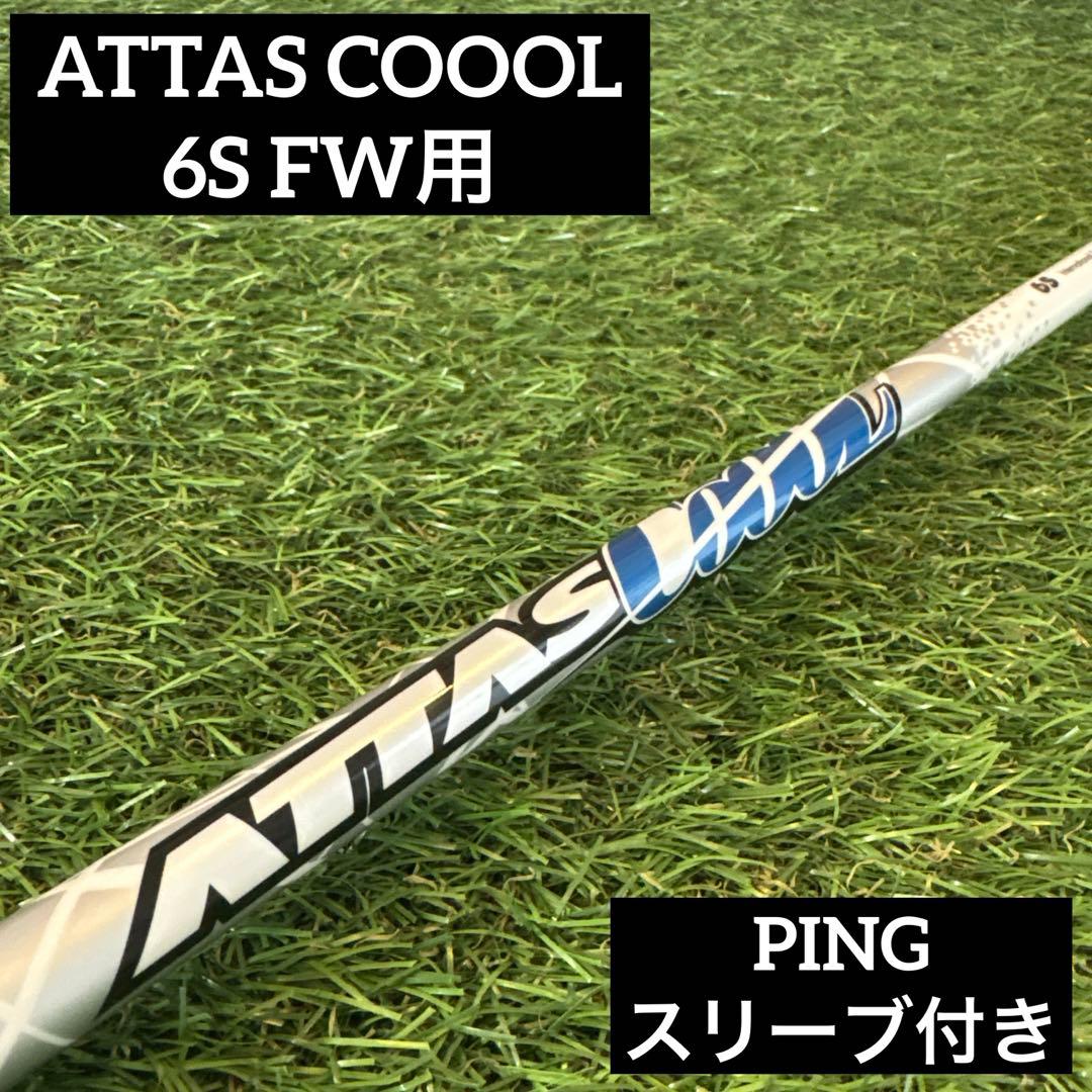 ‼️アッタスクール 6S FW フェアウェイウッド用シャフト ピンスリーブ付き‼️
