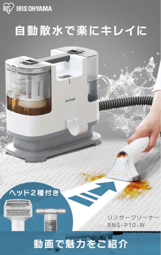 IRIS OHYAMA RNS-10 リンサークリーナー