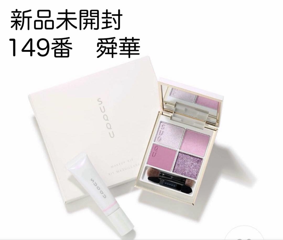 SUQQU メイクアップキット 149番 舞華　新品未開封