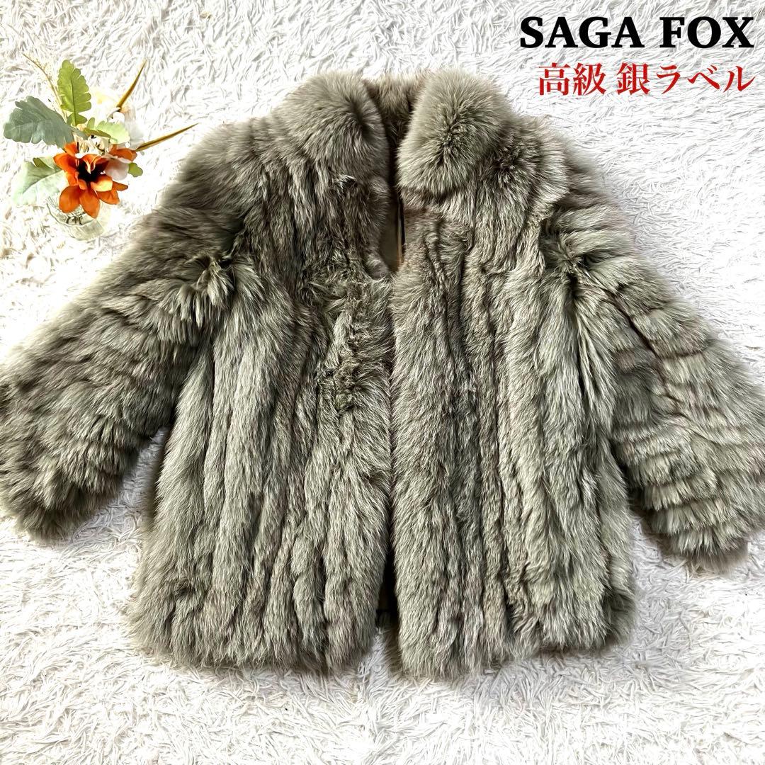 ✨極美品✨SAGA FOX 最高級シルバーフォックスコート 銀サガ 刺繍 11