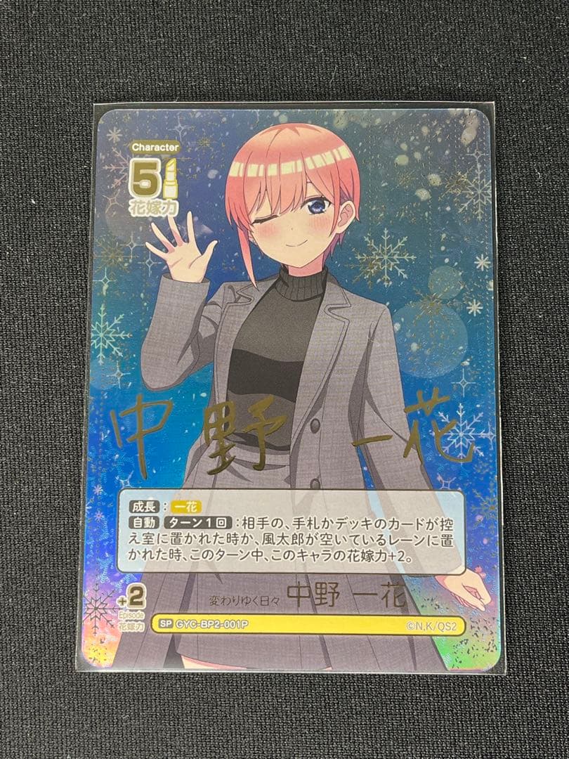 ［美品］五等分の花嫁　変わりゆく日々 中野一花 spサインカード 箔押し