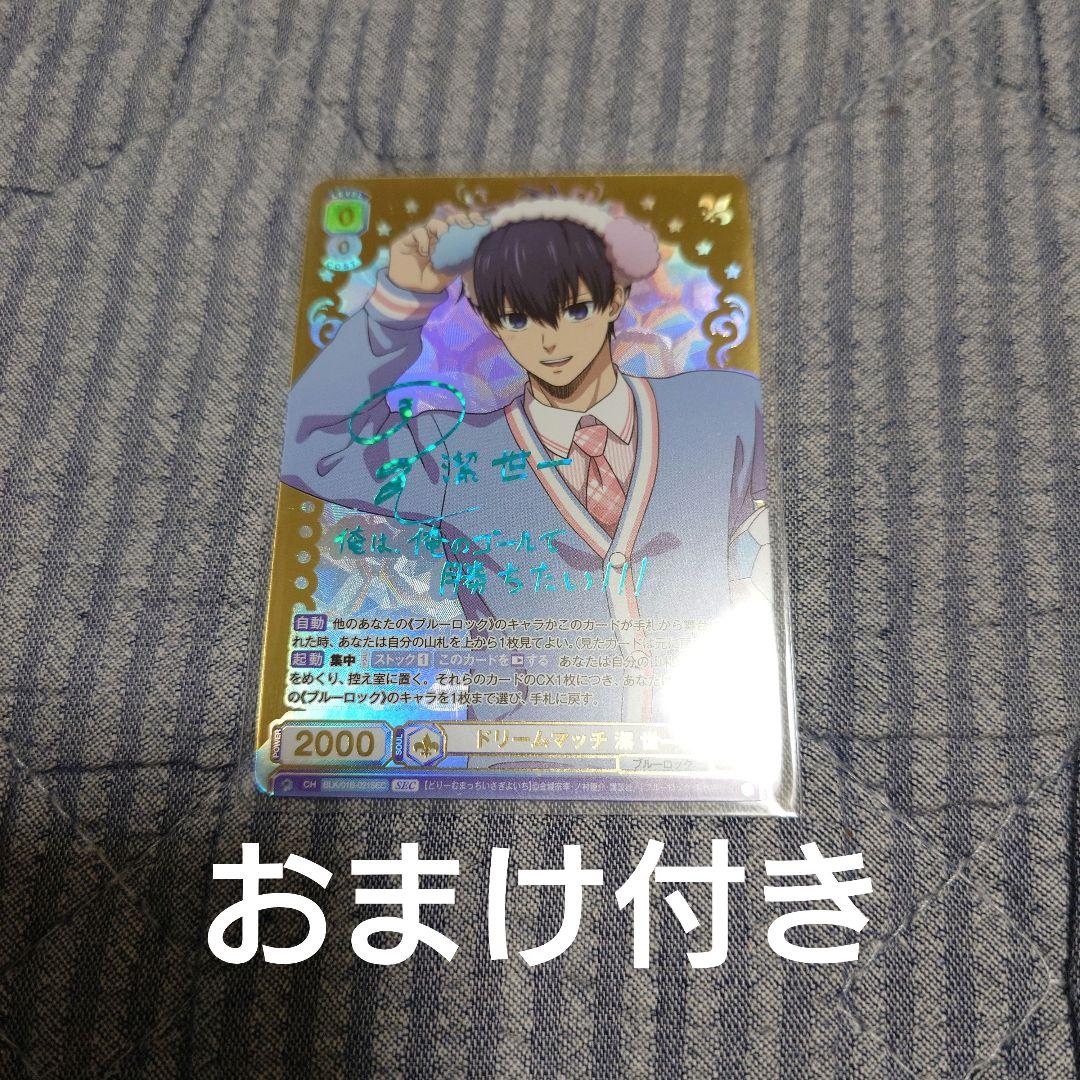 即購入⭕ブルーロック ヴァイスシュヴァルツブラウ SEC 潔 世一 サイン入り