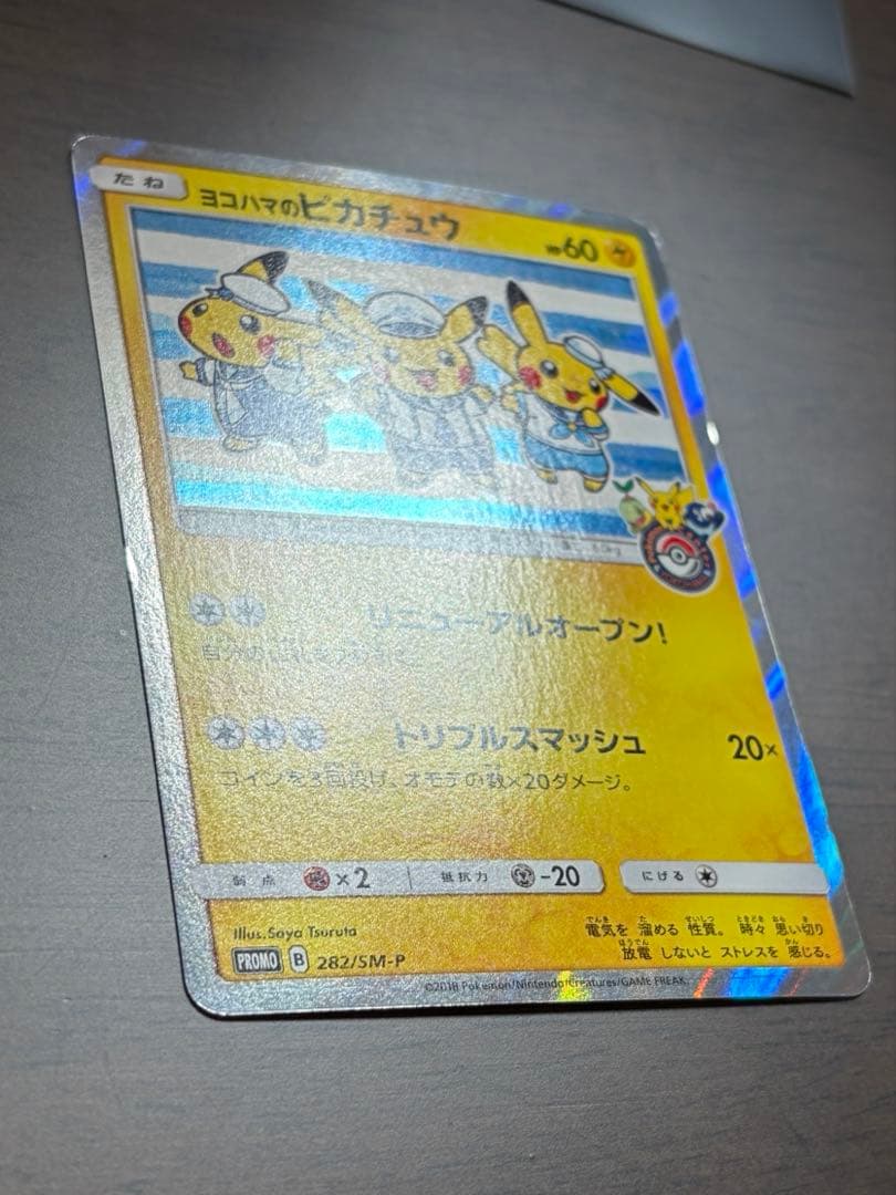 横浜のピカチュウ ポケセンヨコハマプロモ3匹 282/SM-P