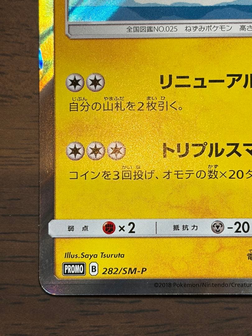 横浜のピカチュウ ポケセンヨコハマプロモ3匹 282/SM-P