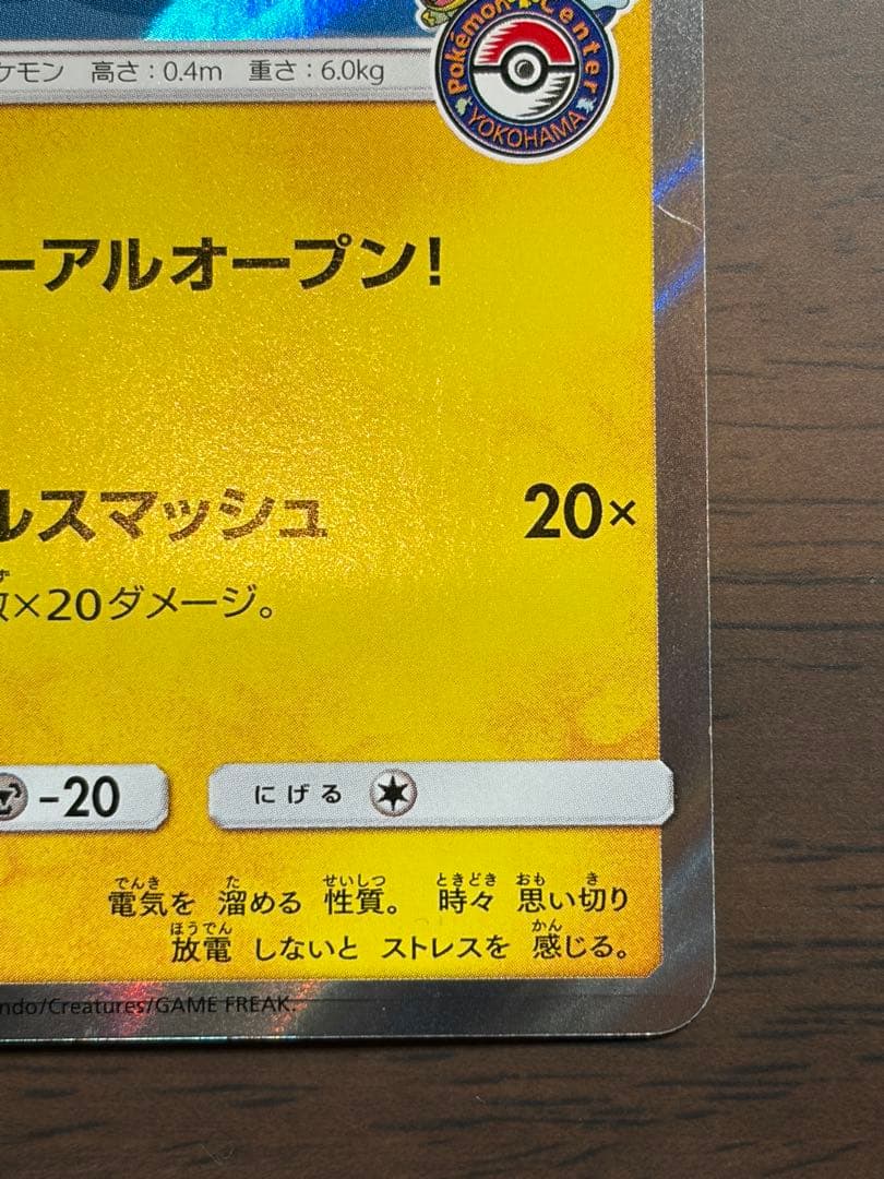 横浜のピカチュウ ポケセンヨコハマプロモ3匹 282/SM-P
