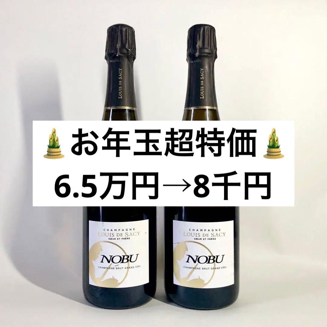 【総額6.5万円相当】NOBU シャンパン　ルイ・ド・サシー　グランクリュ　2本