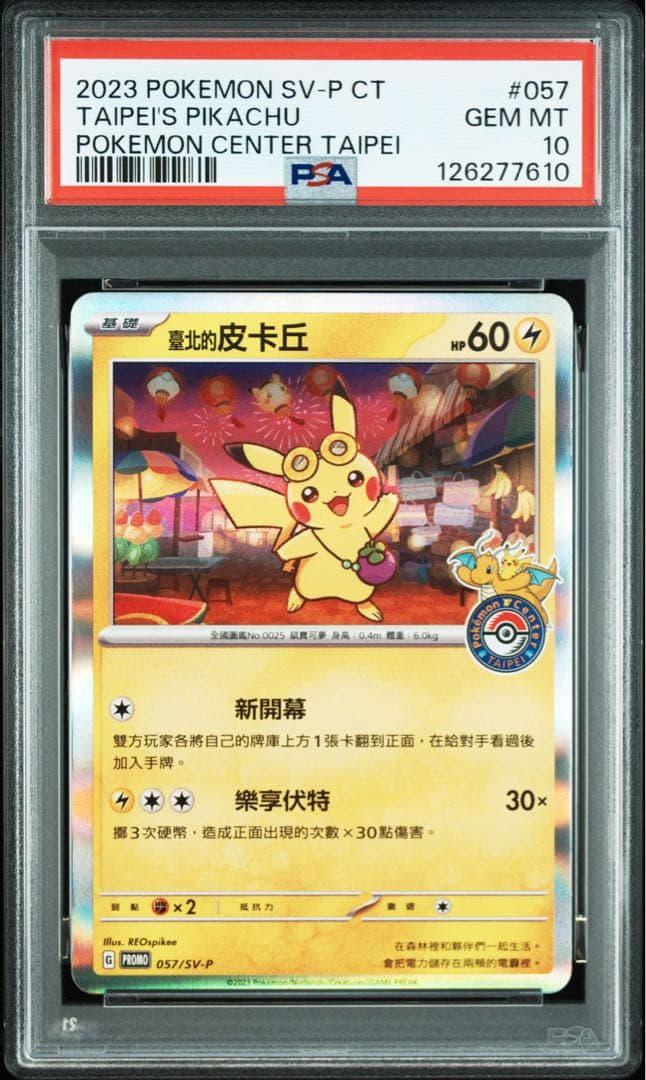 ポケカ　台北のピカチュウ　ポケセン　台北　プロモ　psa10 臺北的皮卡丘