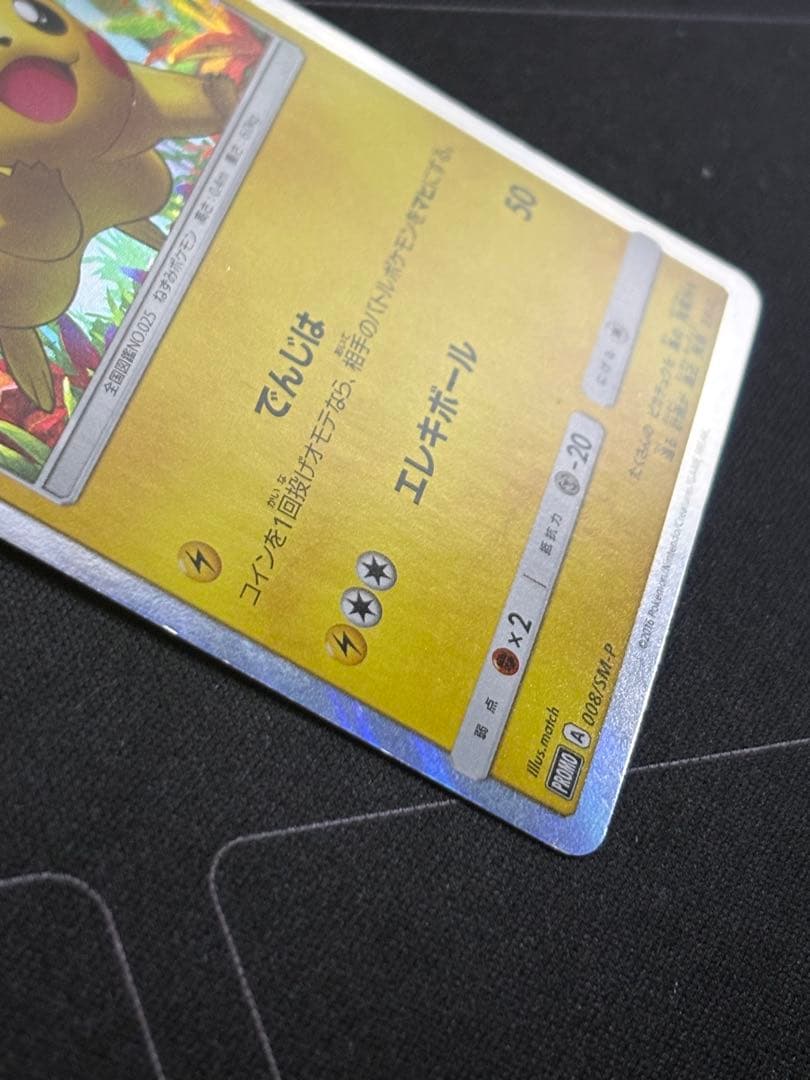 ピカチュウ PROMO SM-Pプロモカード 008/SM-P 0210-4