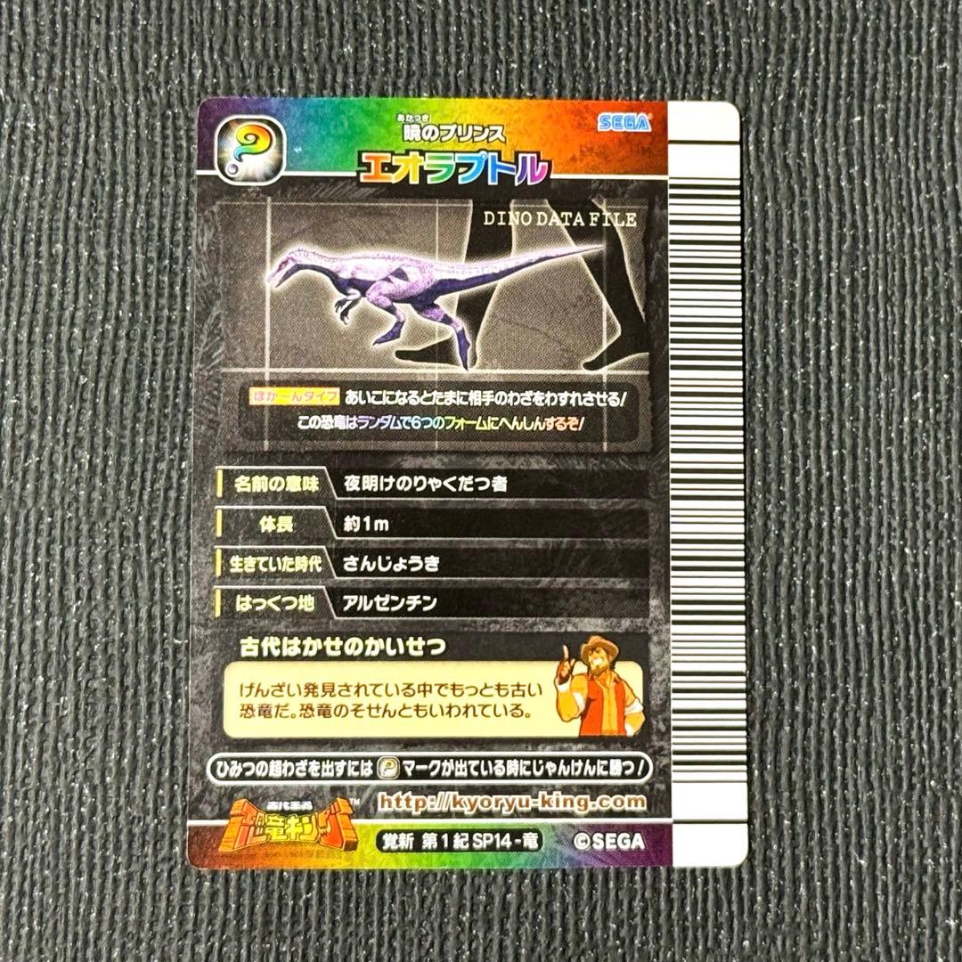 恐竜キング エオラプトル シークレット 覚新　第1紀 SP14ー竜　値段交渉OK