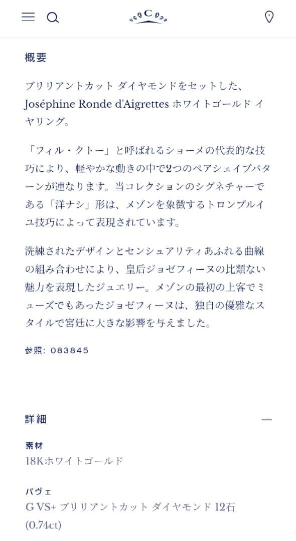 【ショーメ】ジョゼフィーヌ ピアス ロンドデグレット 証明書有